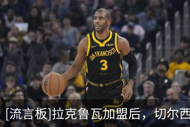 [流言板]拉克鲁瓦加盟后，切尔西将连续第五个夏窗投入超过2亿英镑